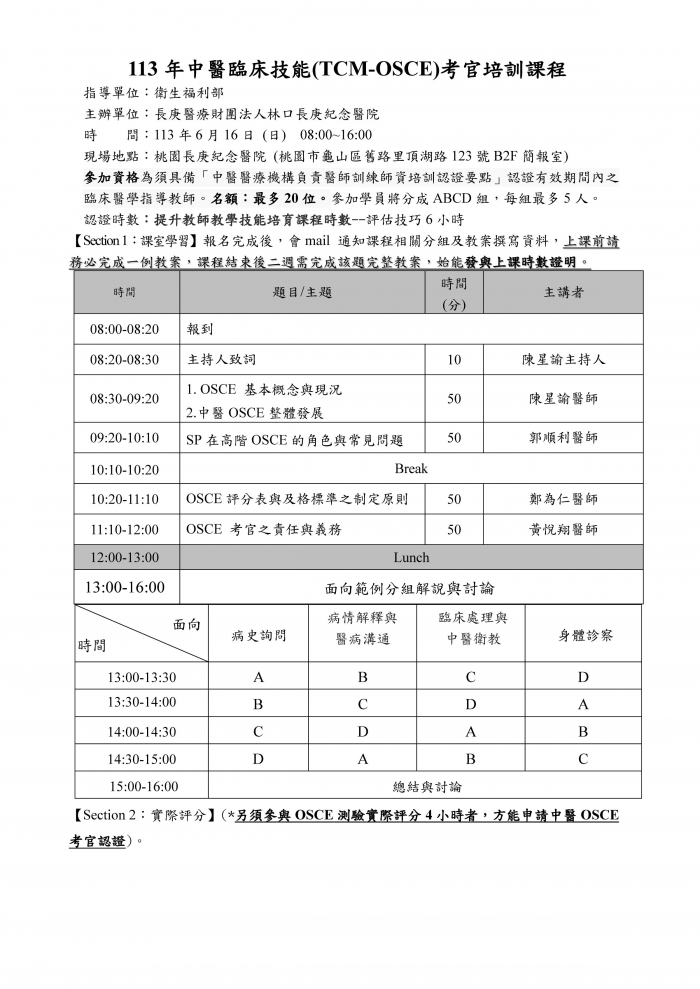 1130616_林口長庚_中醫OSCE考官培訓_頁面_1 1130616_林口長庚_中醫OSCE考官培訓_頁面_1