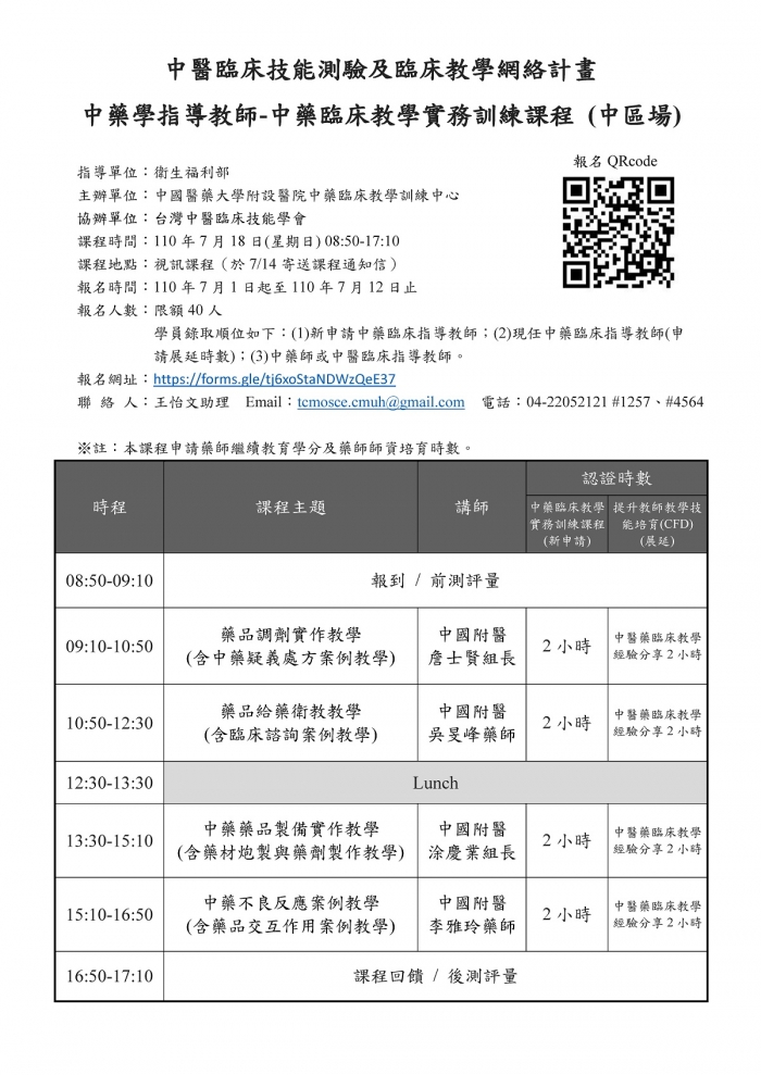 1100718_中國醫藥大學附設醫院中藥臨床教學訓練中心_中藥臨床教學實務訓練課程 1100718_中國醫藥大學附設醫院中藥臨床教學訓練中心_中藥臨床教學實務訓練課程