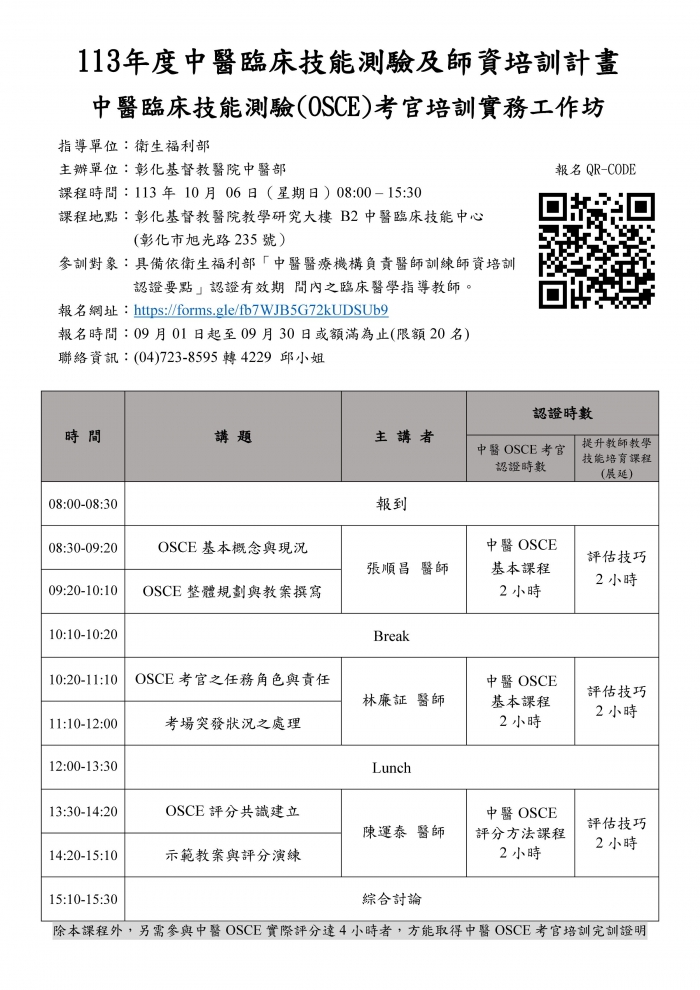 1131006_彰基_中醫OSCE考官實務培訓工作坊 1131006_彰基_中醫OSCE考官實務培訓工作坊