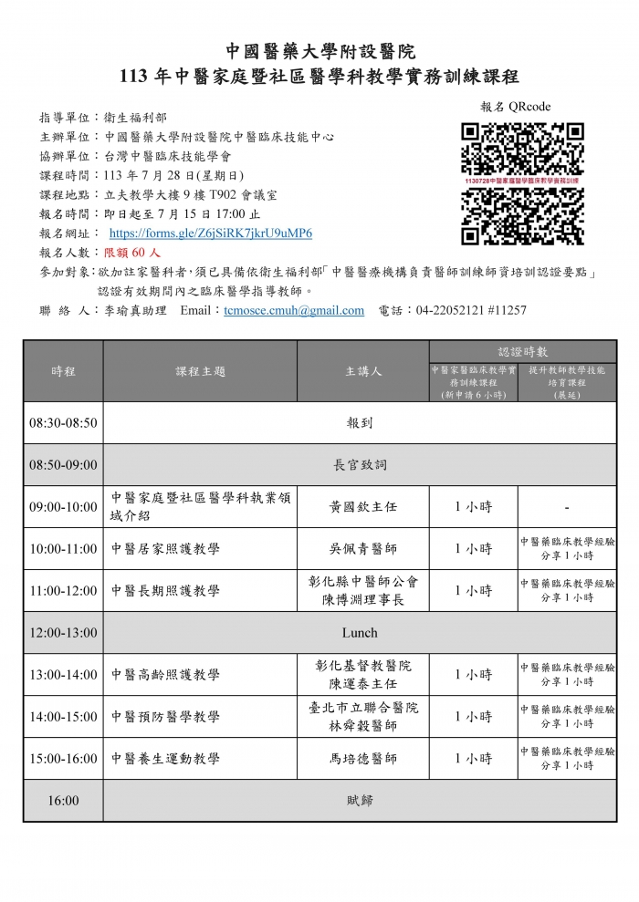 1130728_中國醫_中醫家庭暨社區醫學科教學實務訓練課程 1130728_中國醫_中醫家庭暨社區醫學科教學實務訓練課程