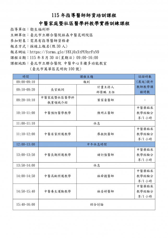 1150830_北市聯_中醫家庭暨社區醫學科教學實務訓練課程 1150830_北市聯_中醫家庭暨社區醫學科教學實務訓練課程