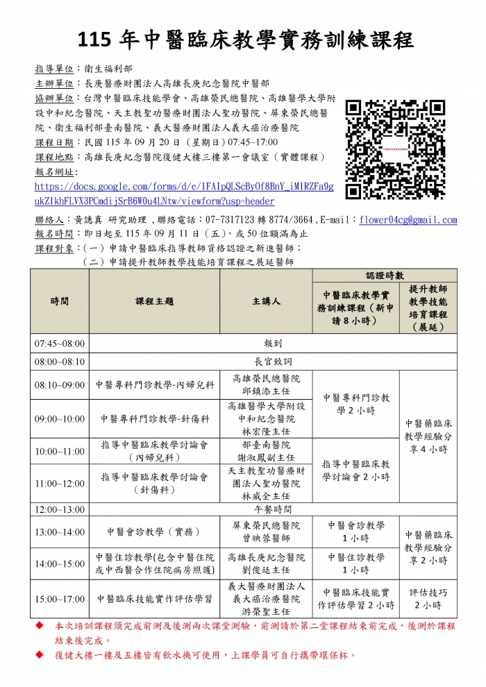 1150920_高長庚_中醫臨床教學實務訓練課程議程_頁面_1