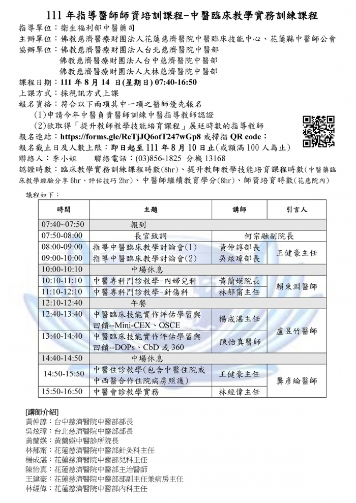 1110814_花慈_中醫臨床教學實務訓練課程 1110814_花慈_中醫臨床教學實務訓練課程