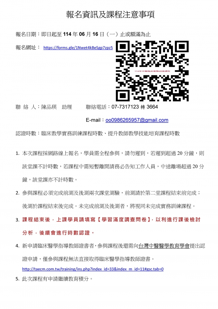 1140622_高長庚_中醫臨床教學實務訓練課程_講師變更_頁面_2 1140622_高長庚_中醫臨床教學實務訓練課程_講師變更_頁面_2