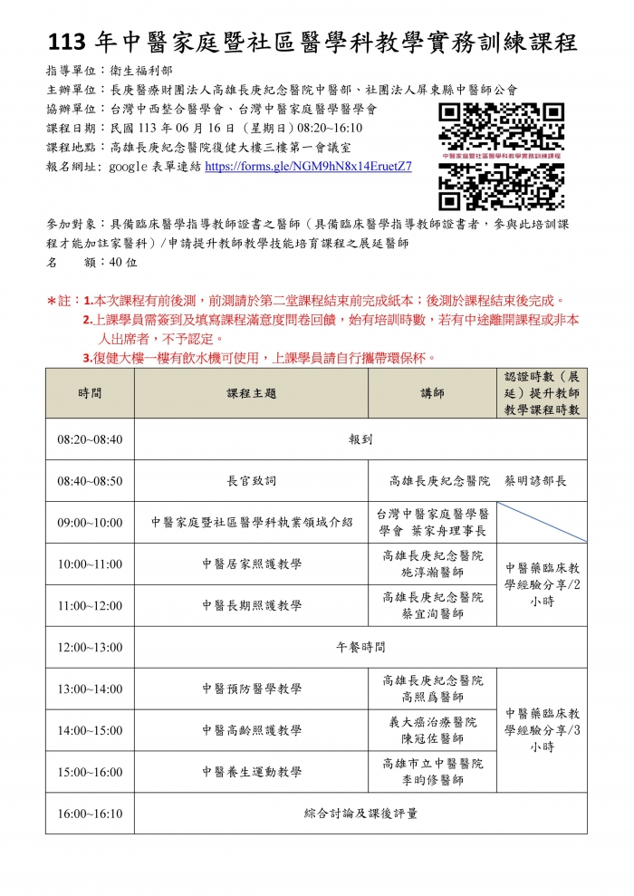 1130616_高長庚_中醫家庭暨社區醫學科教學實務訓練課程 1130616_高長庚_中醫家庭暨社區醫學科教學實務訓練課程