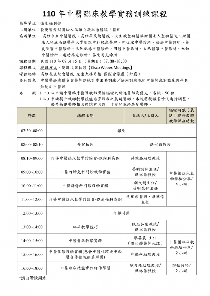 1100815_中醫臨床實務訓練課程_高雄長庚_頁面_1 1100815_中醫臨床實務訓練課程_高雄長庚_頁面_1