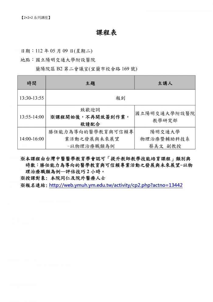1120509_陽明交通大學附醫_勝任能力為導向的醫學教育與可信賴專業活動之發展與未來展望-以物理治療職類為例 1120509_陽明交通大學附醫_勝任能力為導向的醫學教育與可信賴專業活動之發展與未來展望-以物理治療職類為例