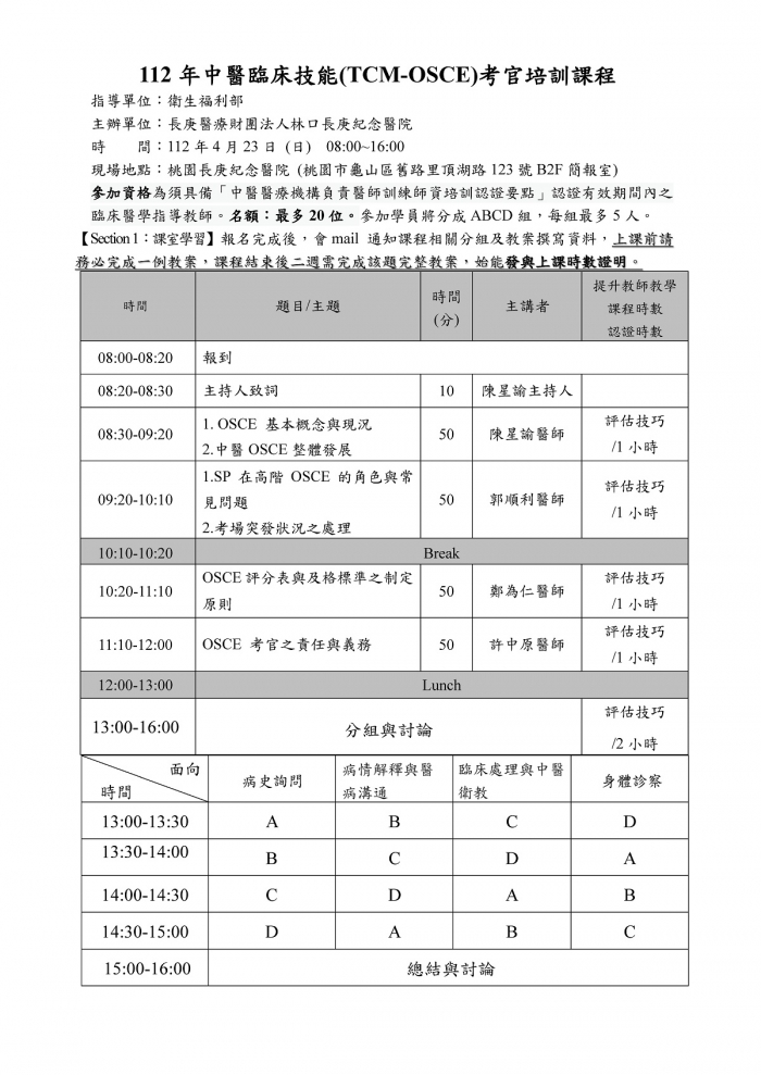 1120423_林口長庚-中醫OSCE考官_頁面_1 1120423_林口長庚-中醫OSCE考官_頁面_1