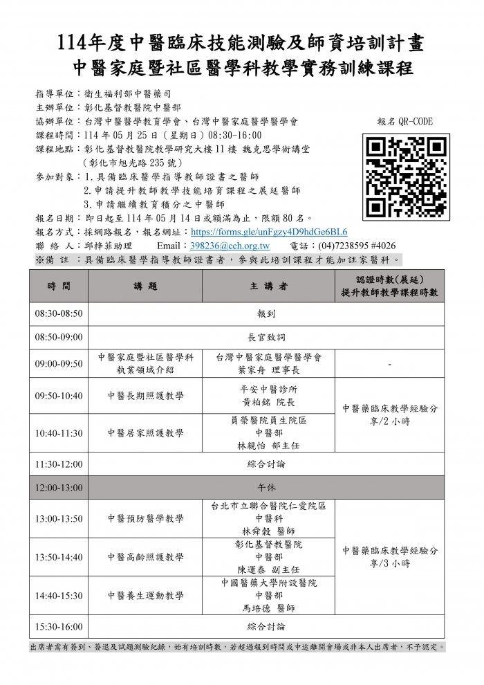1140525_彰基_中醫家庭暨社區醫學科教學實務訓練課程 1140525_彰基_中醫家庭暨社區醫學科教學實務訓練課程