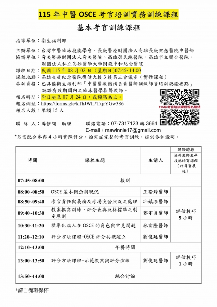 1150802_高雄長庚_中醫OSCE考官培訓課程