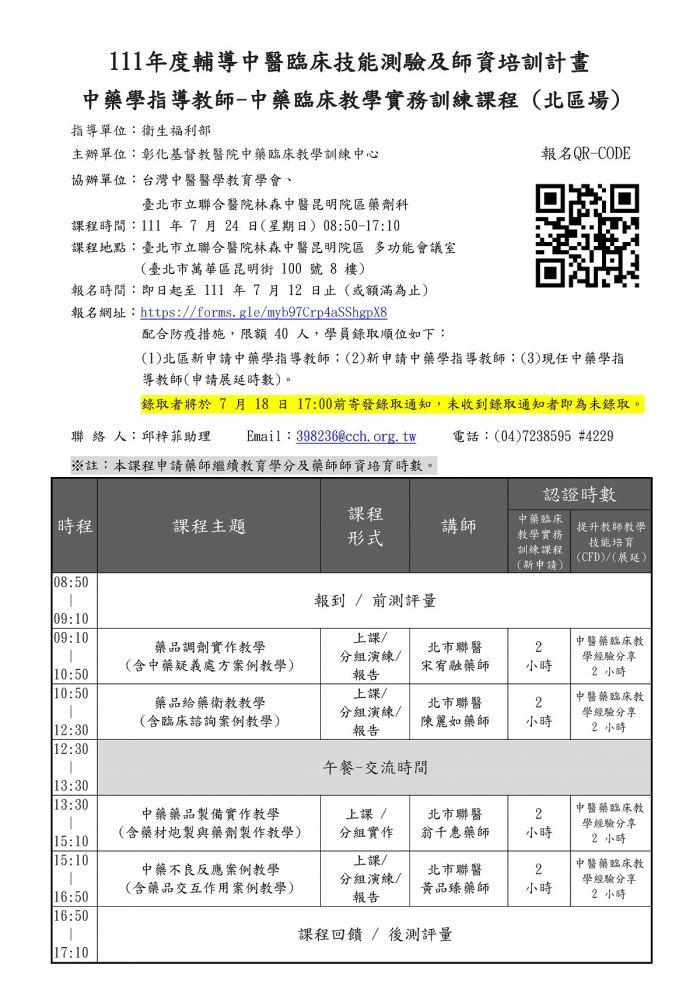 1110724_彰基_北區中藥臨床教學實務訓練課程 1110724_彰基_北區中藥臨床教學實務訓練課程