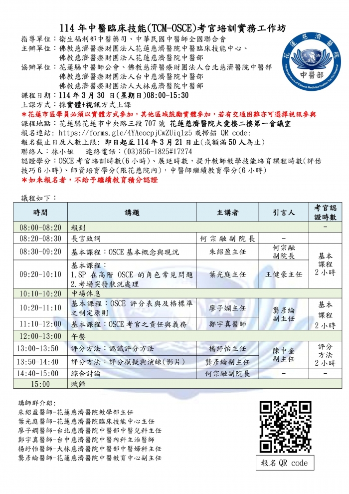 1140330_花慈_中醫考官培訓課程 1140330_花慈_中醫考官培訓課程