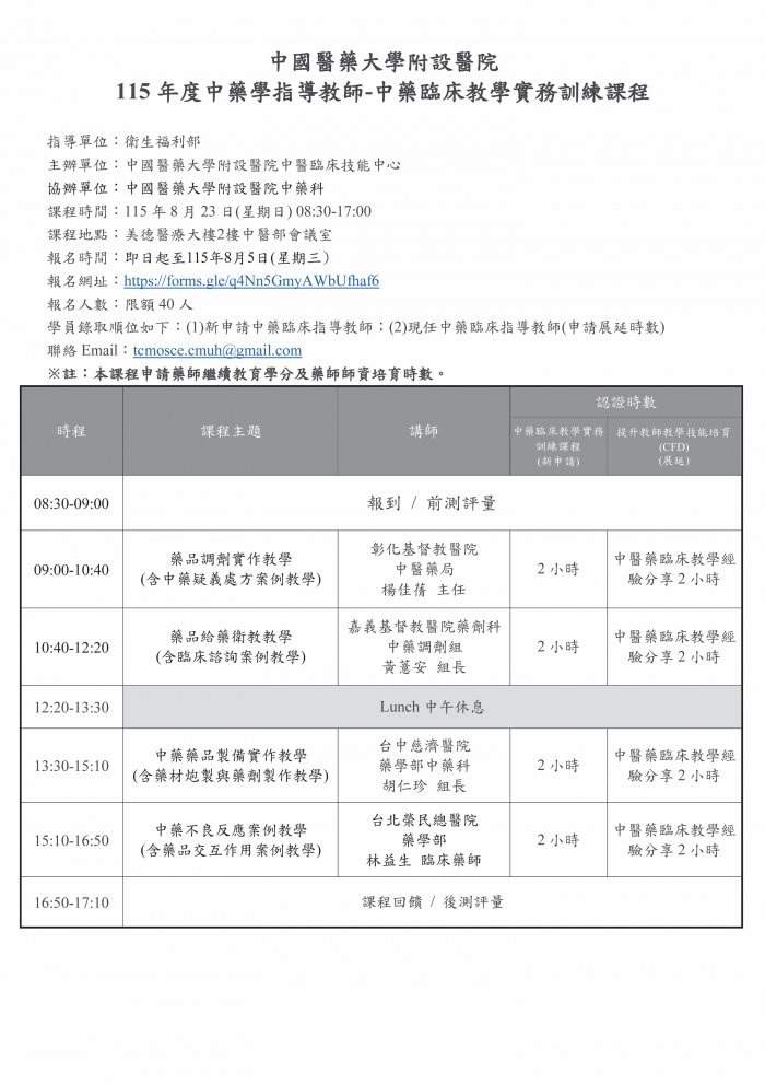 1150823_中國醫_中藥臨床教學實務訓練課程