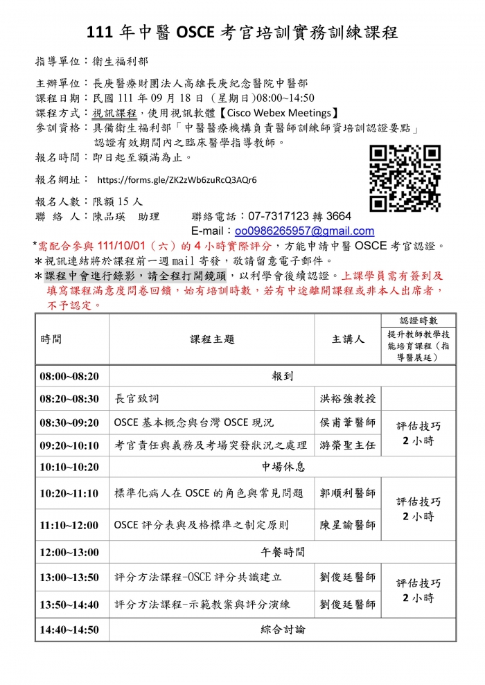 1110918_高長庚_中醫OSCE考官培訓課程2 1110918_高長庚_中醫OSCE考官培訓課程2