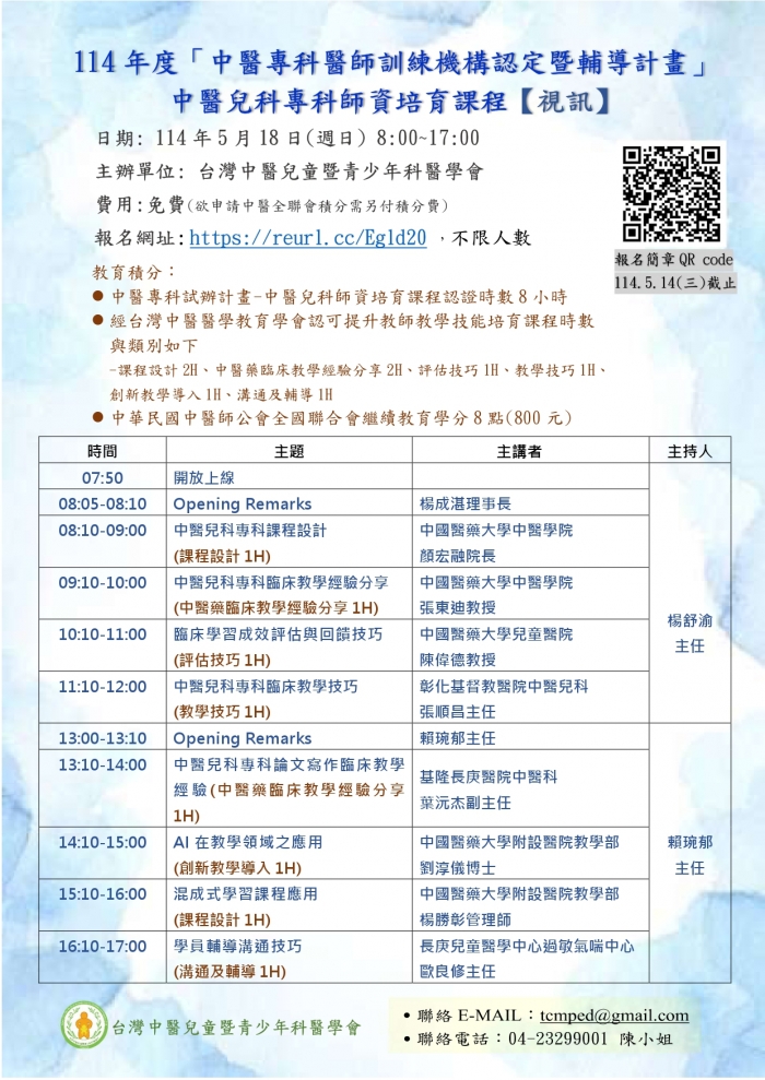 1140518_中醫兒科醫學會_中醫兒科師培課程_海報 1140518_中醫兒科醫學會_中醫兒科師培課程_海報