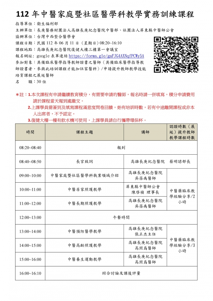 1120611_高長庚_中醫家庭暨社區醫學科教學實務訓練課程 1120611_高長庚_中醫家庭暨社區醫學科教學實務訓練課程