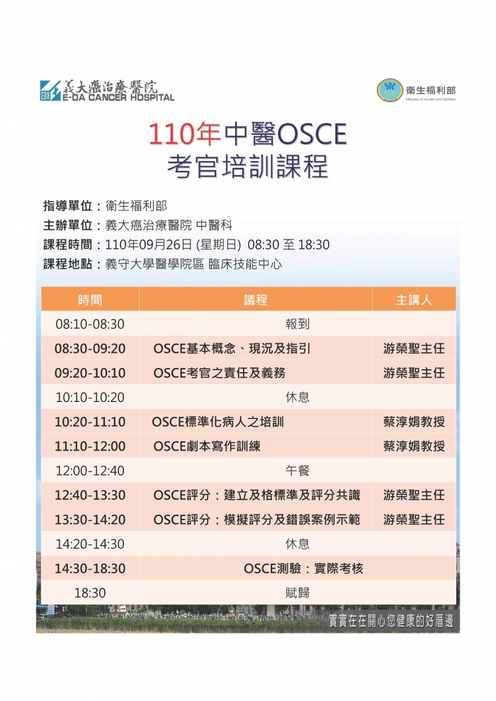 1100926_中醫OSCE考官培訓工作坊_義大 1100926_中醫OSCE考官培訓工作坊_義大