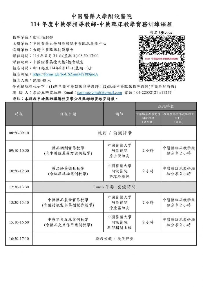 1140831_中國醫_中藥臨床教學實務訓練課程 1140831_中國醫_中藥臨床教學實務訓練課程