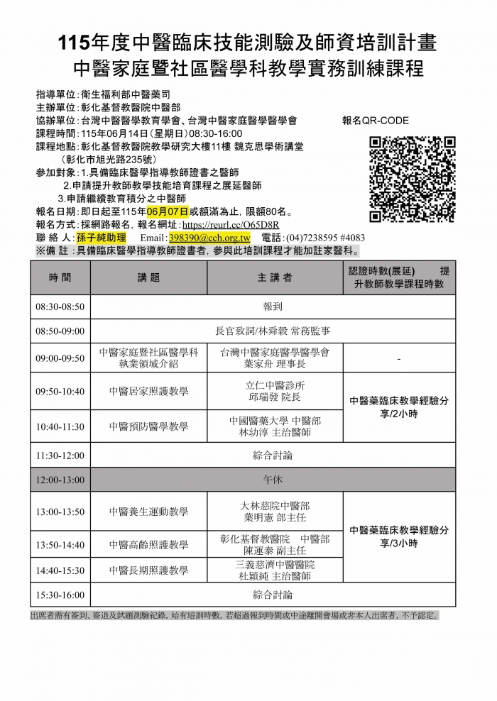 1150614_彰基_中醫家庭暨社區醫學科教學實務訓練課程 1150614_彰基_中醫家庭暨社區醫學科教學實務訓練課程