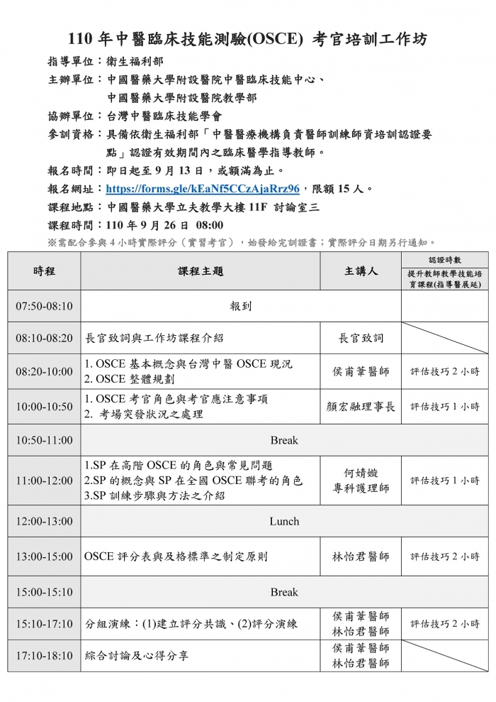 1100926_中醫OSCE考官培訓工作坊_中國醫藥大學附設醫院中醫臨床技能中心 1100926_中醫OSCE考官培訓工作坊_中國醫藥大學附設醫院中醫臨床技能中心