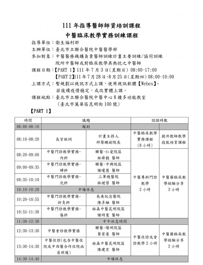 111年中醫臨床教學實務訓練課程-0703_頁面_1 111年中醫臨床教學實務訓練課程-0703_頁面_1