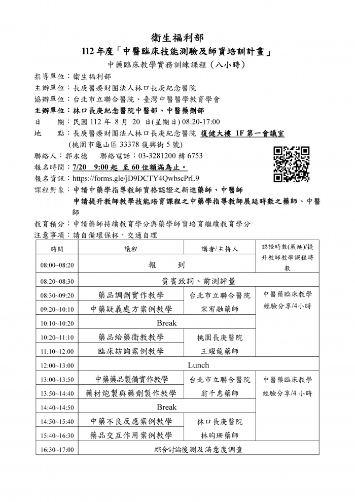 1120820_林口長庚_中藥臨床教學實務訓練課程_頁面_1 1120820_林口長庚_中藥臨床教學實務訓練課程_頁面_1
