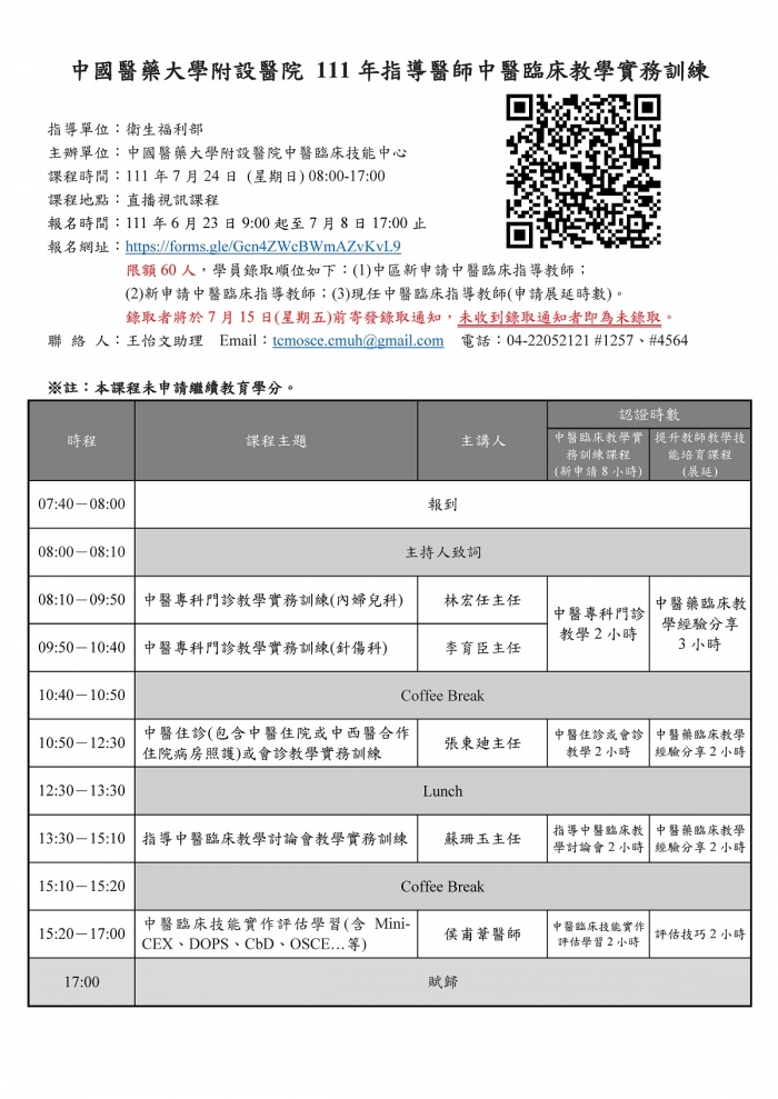 1110724_中國醫_中醫臨床教學實務訓練課程 1110724_中國醫_中醫臨床教學實務訓練課程