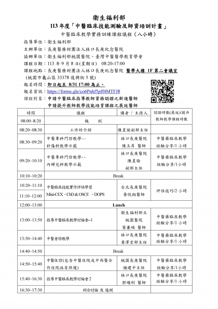1130908_林口長庚_中醫臨床教學實務訓練課程_頁面_1 1130908_林口長庚_中醫臨床教學實務訓練課程_頁面_1