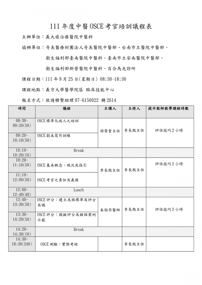 1110925_義大_中醫OSCE考官培訓課程與實際評分_頁面_1 1110925_義大_中醫OSCE考官培訓課程與實際評分_頁面_1