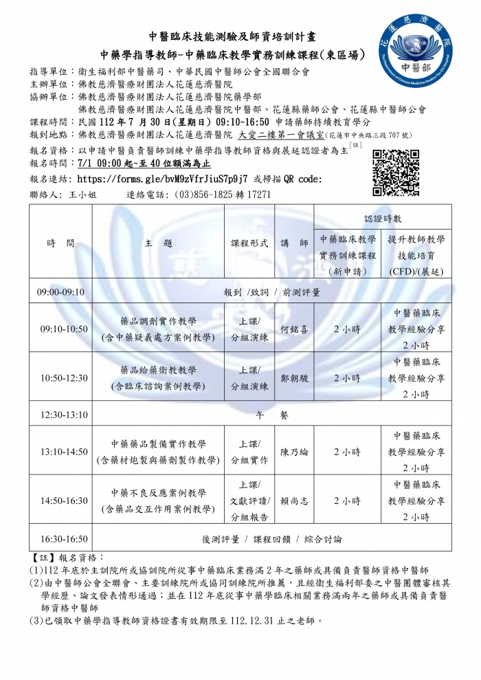 1120730_花慈_中藥臨床教學實務訓練課程 1120730_花慈_中藥臨床教學實務訓練課程