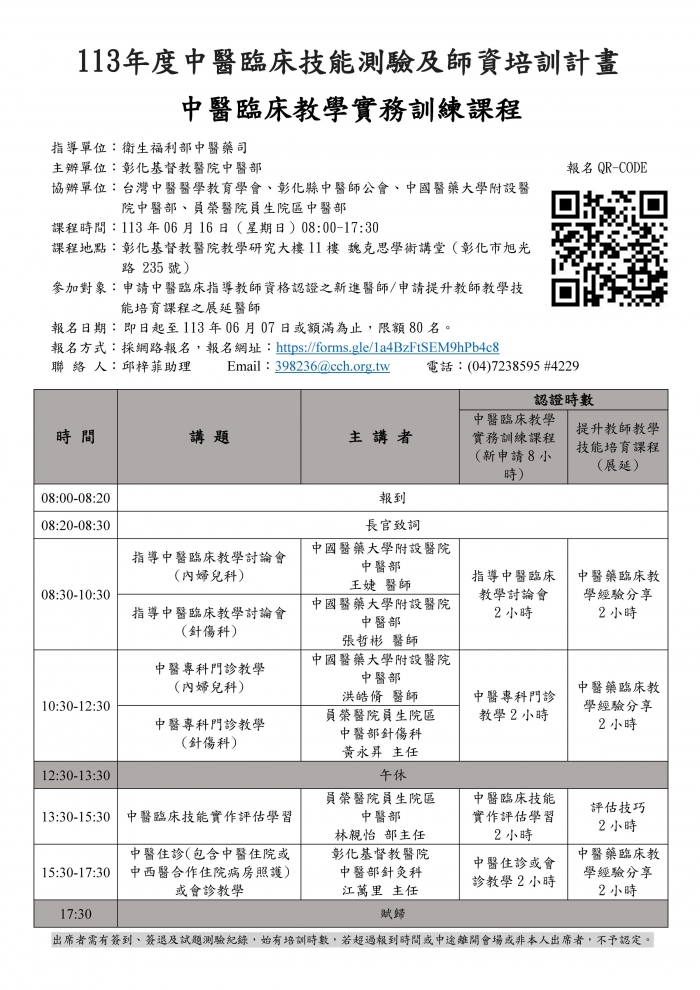 1130616_彰基_中醫臨床教學實務訓練課程 1130616_彰基_中醫臨床教學實務訓練課程