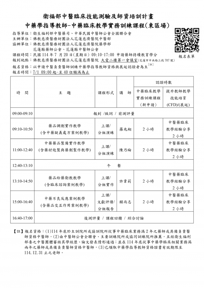 1140720_花慈_中藥臨床教學實務訓練課程 1140720_花慈_中藥臨床教學實務訓練課程