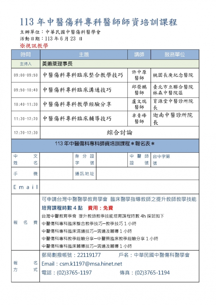 1130623_傷科醫學會_師培課程 1130623_傷科醫學會_師培課程