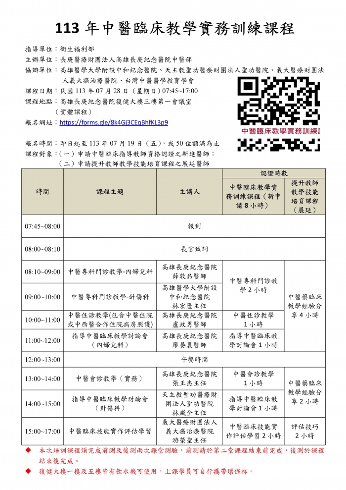 1130728_高長庚_中醫臨床教學實務訓練課程_頁面_1 1130728_高長庚_中醫臨床教學實務訓練課程_頁面_1