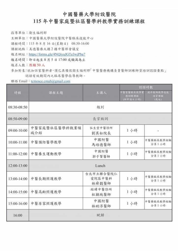1150816_中國醫_中醫家庭暨社區醫學科教學實務訓練課程