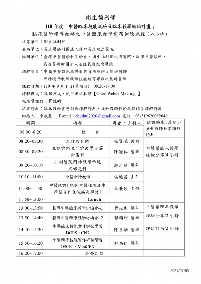 1100801_中醫臨床教學實務訓練課程_林口長庚_page-0001 1100801_中醫臨床教學實務訓練課程_林口長庚_page-0001