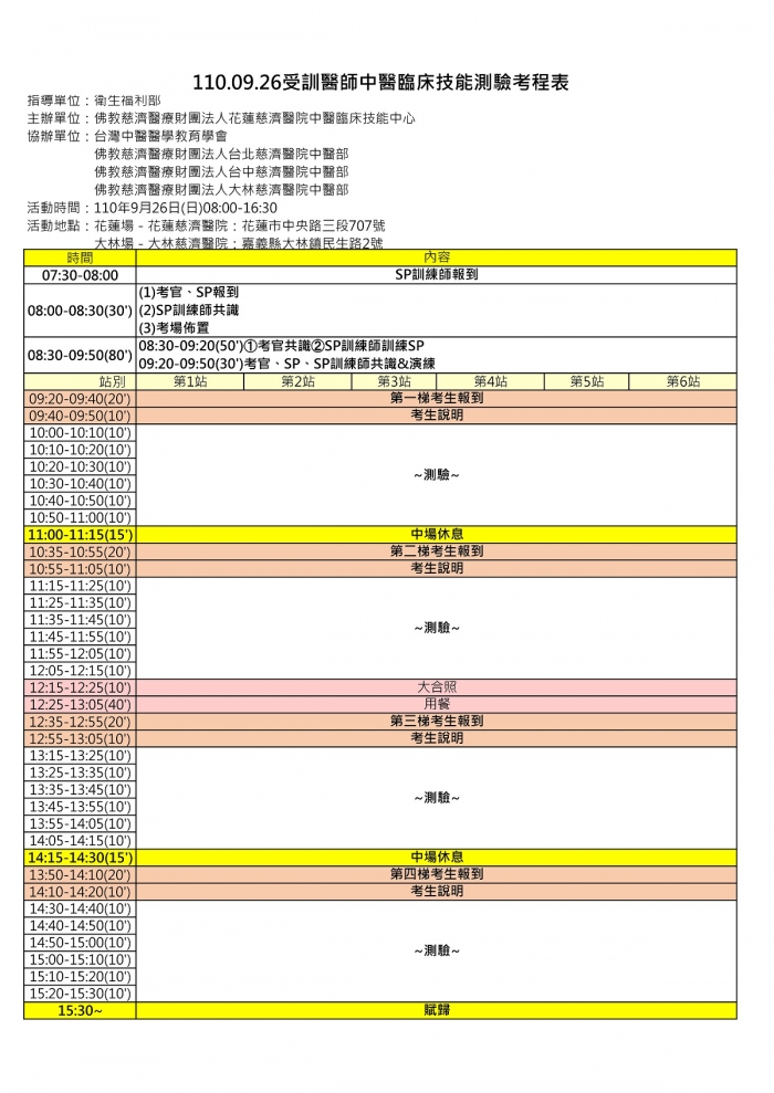 1100926受訓醫師中醫臨床技能測驗考程表0915to中醫醫教會 1100926受訓醫師中醫臨床技能測驗考程表0915to中醫醫教會