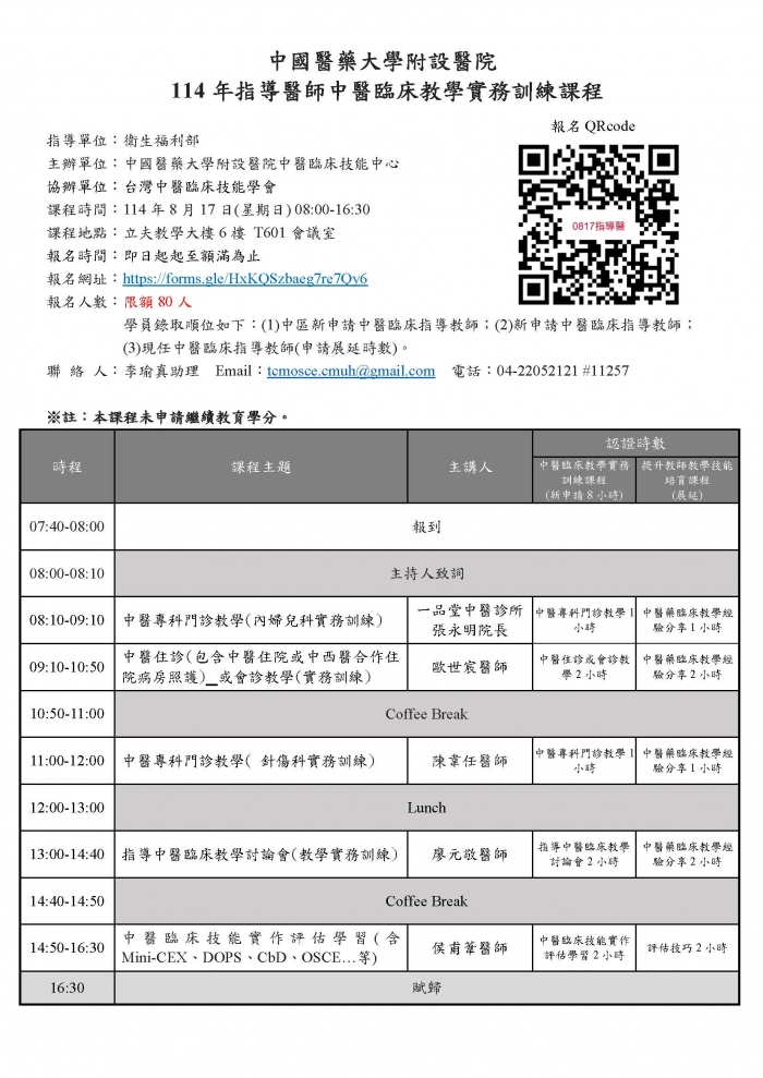 1140817_中國醫_中醫臨床教學實務訓練課程