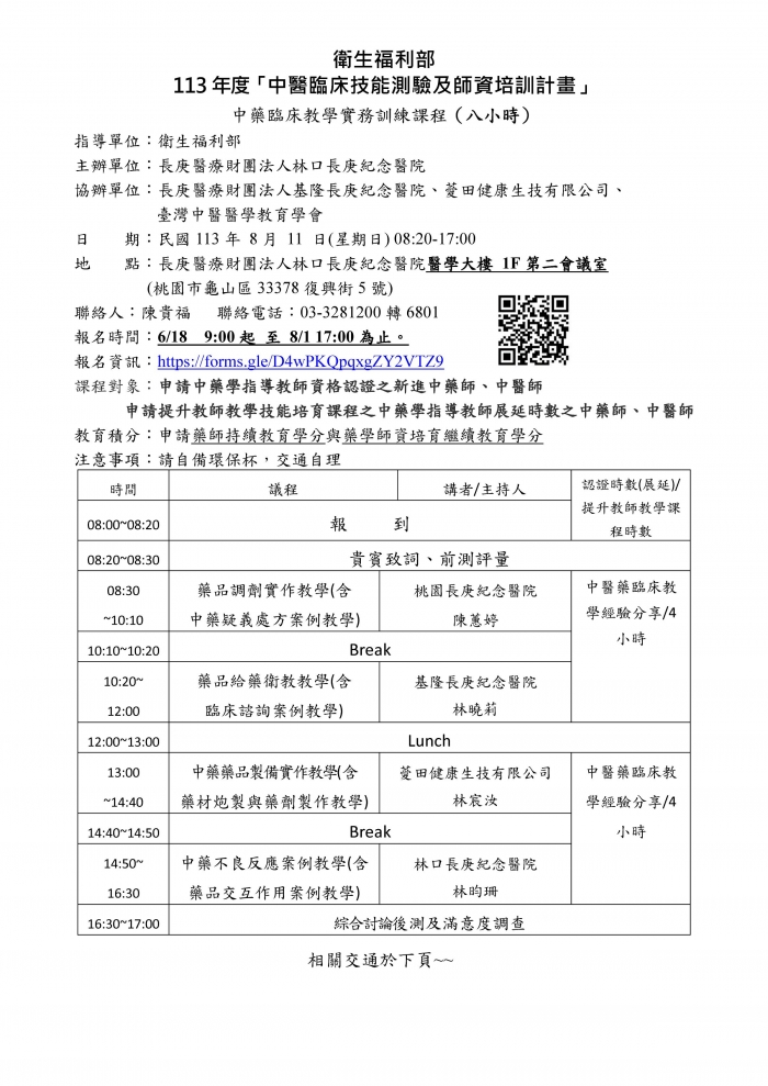 1130811_林口長庚_中藥臨床教學實務訓練課程_正式版_頁面_1 1130811_林口長庚_中藥臨床教學實務訓練課程_正式版_頁面_1