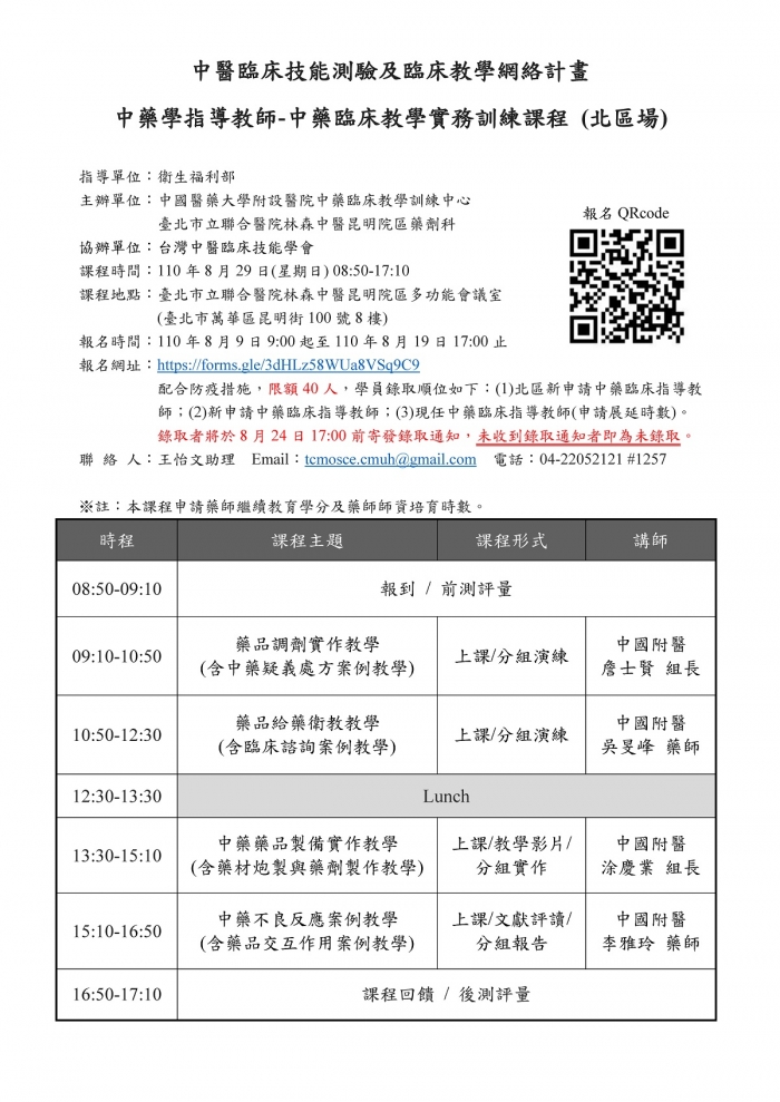 1100829_中國醫藥大學附設醫院中藥臨床教學訓練中心_中藥臨床教學實務訓練課程_北區 1100829_中國醫藥大學附設醫院中藥臨床教學訓練中心_中藥臨床教學實務訓練課程_北區