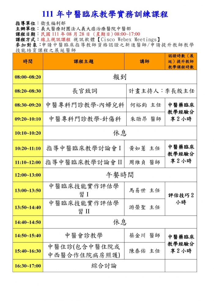 1110828_義大_中醫臨床教學實務訓練課程 1110828_義大_中醫臨床教學實務訓練課程