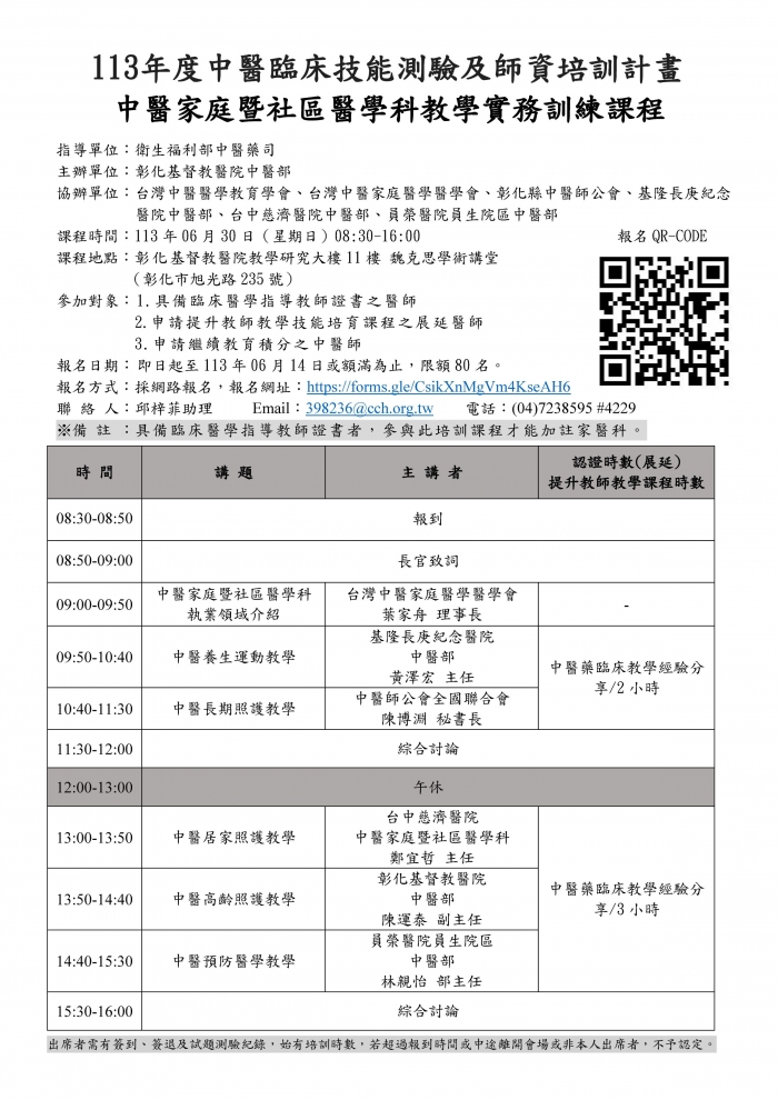 1130630_彰基_中醫家庭暨社區醫學科教學實務訓練課程 1130630_彰基_中醫家庭暨社區醫學科教學實務訓練課程