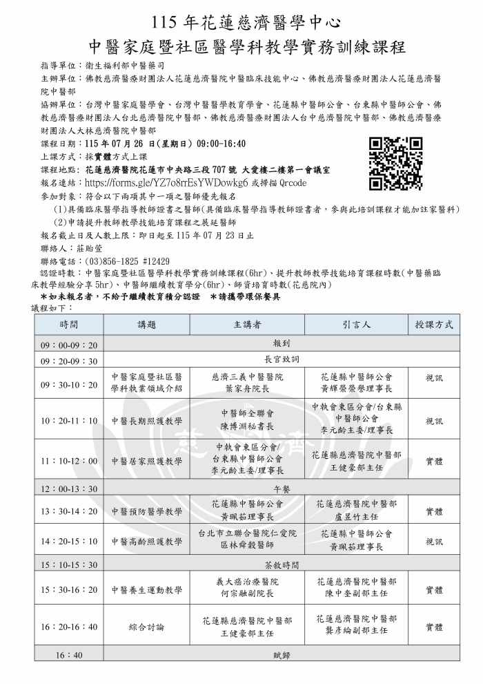 1150726_花慈_中醫家庭暨社區醫學科教學實務訓練課程 1150726_花慈_中醫家庭暨社區醫學科教學實務訓練課程