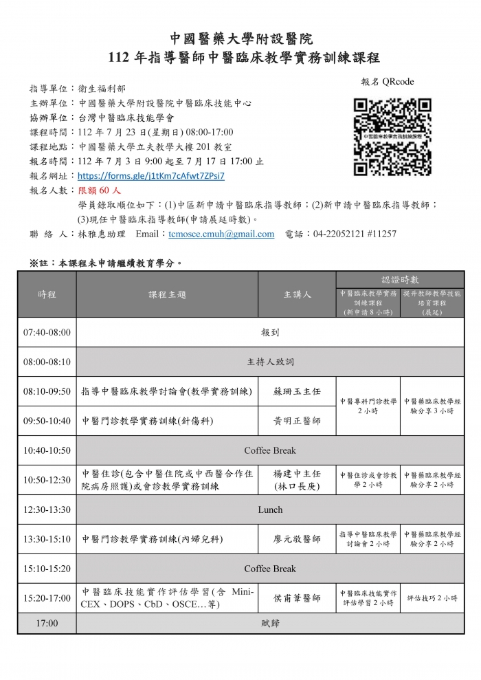 1120723_中國醫_中醫臨床教學實務訓練課程 1120723_中國醫_中醫臨床教學實務訓練課程