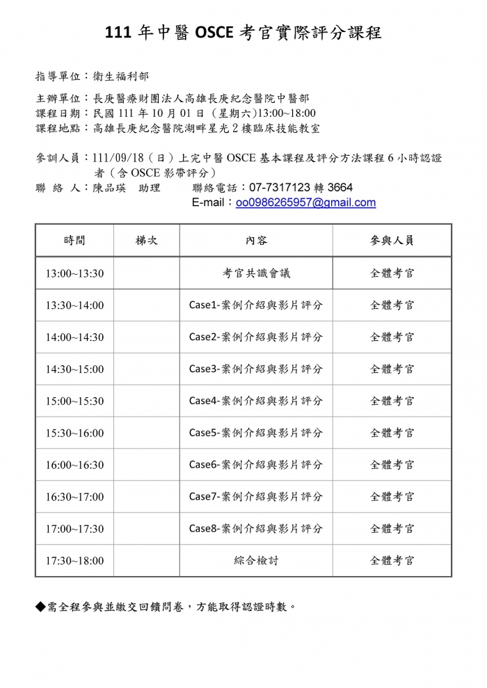 1111001_高長庚_中醫OSCE考官實測課程 1111001_高長庚_中醫OSCE考官實測課程