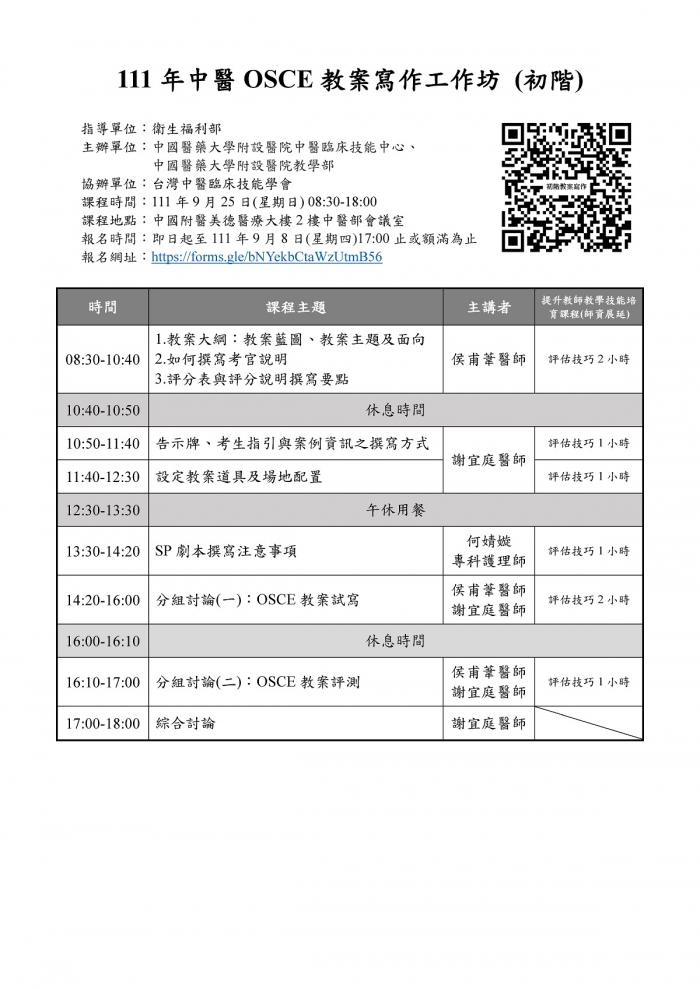 1110925_中國醫_中醫OSCE教案寫作 (初階)_更改時間 1110925_中國醫_中醫OSCE教案寫作 (初階)_更改時間