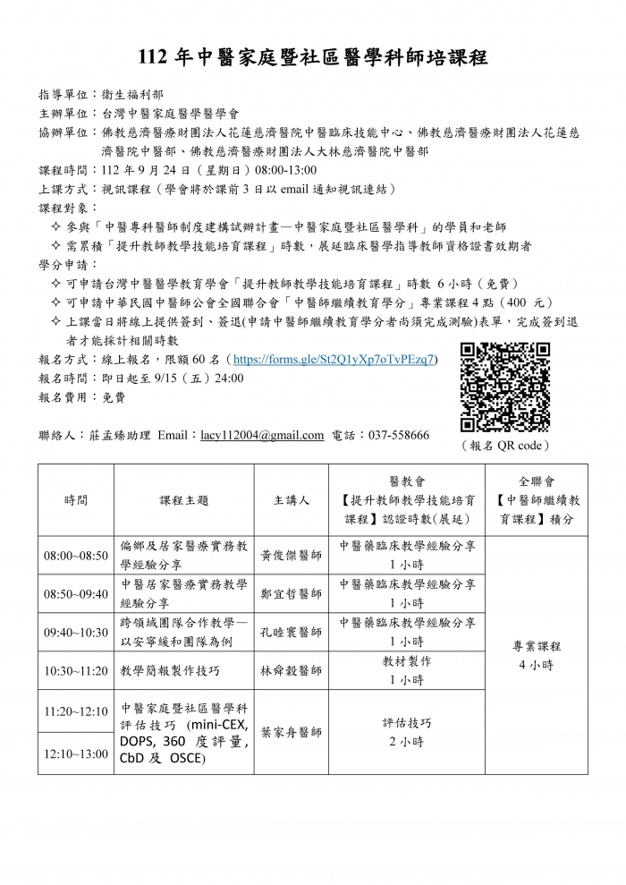 1120924_家醫醫學會_中醫家庭暨社區醫學科師培課程 1120924_家醫醫學會_中醫家庭暨社區醫學科師培課程
