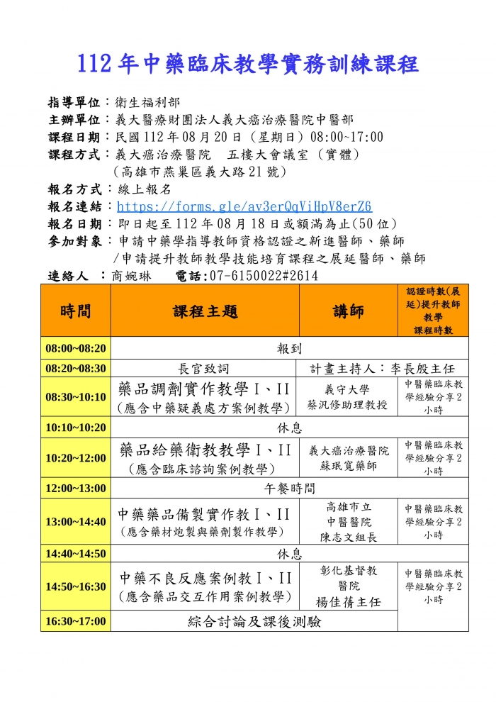 1120820_義大癌醫_中藥臨床教學實務訓練課程 1120820_義大癌醫_中藥臨床教學實務訓練課程
