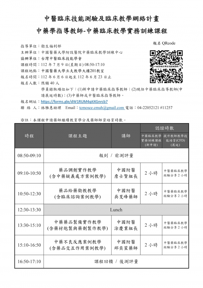 1120709_中國醫_中藥臨床教學實務訓練課程 1120709_中國醫_中藥臨床教學實務訓練課程