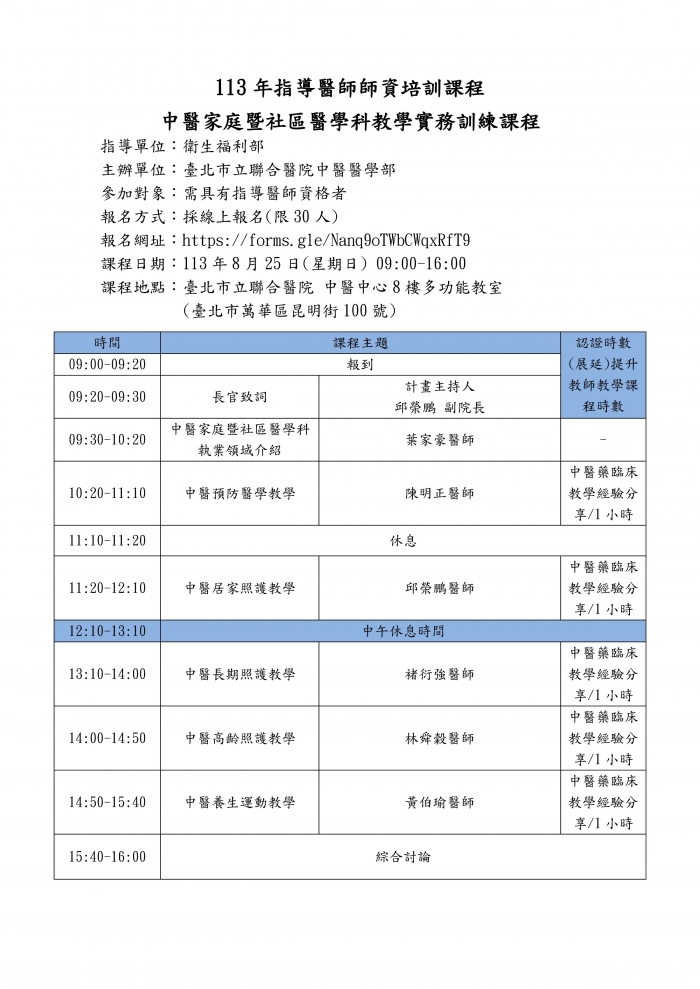 1130825_北市聯醫_中醫家庭暨社區醫學科教學實務訓練課程 1130825_北市聯醫_中醫家庭暨社區醫學科教學實務訓練課程